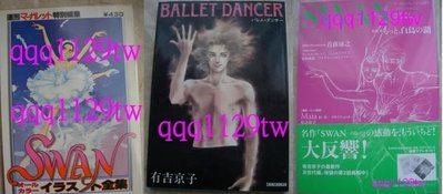 [日版絕版畫冊3本] 有吉京子 (SWAN芭蕾群英+芭蕾舞者)彩色畫集2本+雜誌特集/另尼羅河女兒