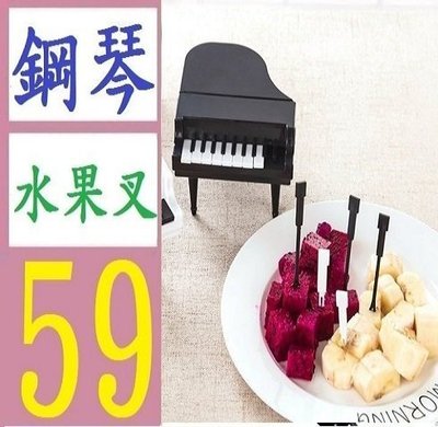【三峽好吉市】鋼琴造型琴鍵水果叉家用水果叉子創意兒童水果簽果叉塑料插 9支 婚禮小物 競選禮物