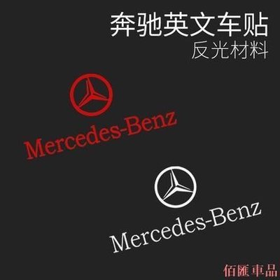 【機車汽配坊】賓士Mercedes BEMZ英文車貼 梅賽德斯字母反光裝飾貼 SMART改裝精品 車標玻璃貼紙