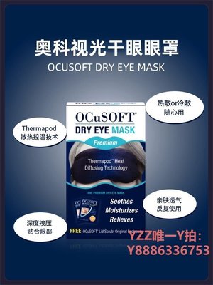 蒸氣眼罩美國OCuSOFT熱敷 蒸汽眼罩 冰敷冷敷眼罩干眼眼罩眼罩睡眠遮光-雙喜生活館