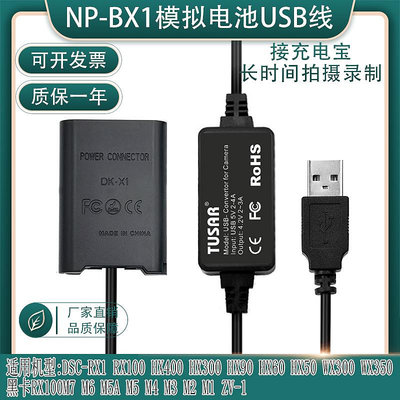 相機配件 適用索尼sony ZV1直播WX350黑卡RX100M7 M5A M3M4 NP-BX1假電池USB電源 WD026