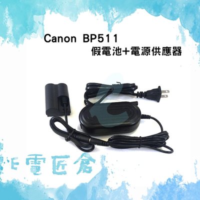 『E電匠倉』Canon BP-511 假電池電源變壓器組 DR-400 D30 D60 10D 20D 5D 300D