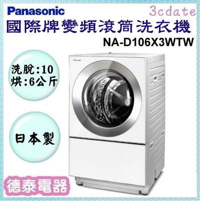 可議價~Panasonic【NA-D106X3WTW】國際牌10.5公斤雙科技變頻滾筒溫水洗衣機-日本原裝【德泰電器】