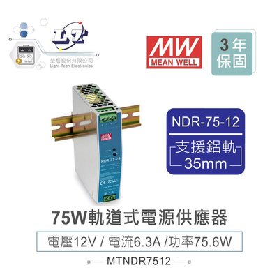 『堃喬』MW 明緯NDR-75-12 12V軌道式單組輸出電源供應器 12V/6.3A/75.6W Meanwell