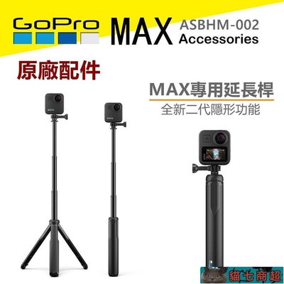 【熱賣精選】(全新)GoPro MAX原廠延長桿 三腳架 HERO8/7/6 自拍桿 ASBHM-002 公司貨7120