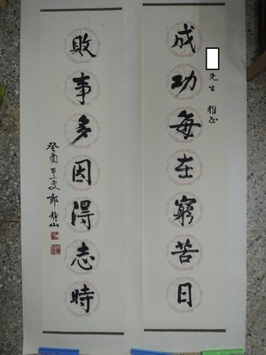 【古董字畫專賣店】郎靜山,對聯, 書法作品