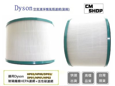 Dyson空氣清淨器濾心【CM SHOP】HEPA濾芯 HP01/HP02/HP03/HP00/DP01/DP03副廠