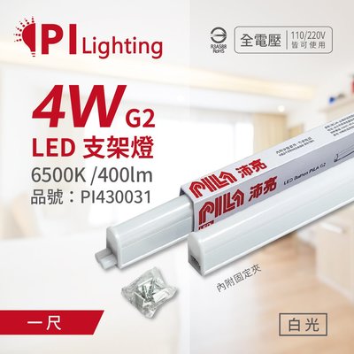 [喜萬年] PILA沛亮 LED 第二代 4W 6500K 白光 1呎 全電壓 T5支架燈 層板燈 _PI430031
