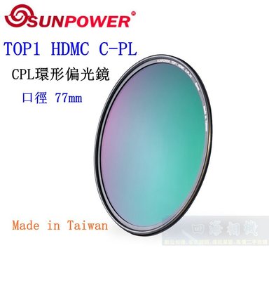 【高雄四海】SUNPOWER HDMC CPL 77mm 環型偏光鏡．奈米多層鍍膜 TOP1 HDMC C-PL