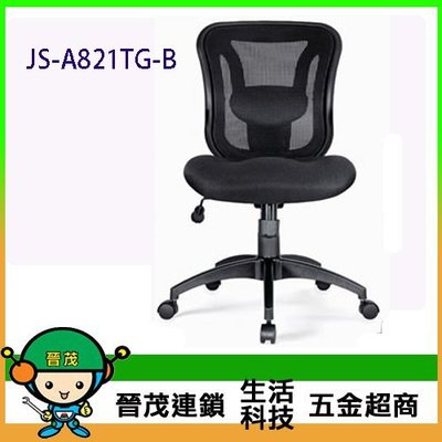 [晉茂五金] 辦公家具 JS-A821TG-B 系列辦公網椅 另有辦公椅/折疊桌/折疊椅 請先詢問價格和庫存