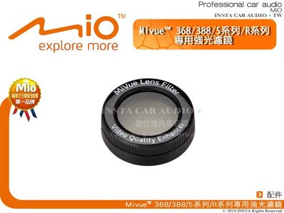 音仕達汽車音響 台北 台中 MIO MiVue 專用強光濾鏡 368/388/5系列/R系列專用 MIO配件.