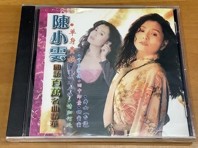 FCCD9039 陳小雲 國語百萬名曲精華 1CD