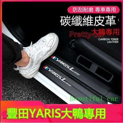豐田YARIS後備箱後護板門檻條 大鴨專用YARIS迎賓踏板改裝裝飾配件 碳纖維門檻 汽車防刮護板 踏板