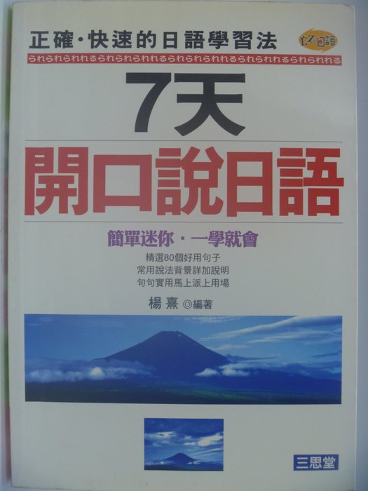 月界二手書店 7天開口說日語 絕版 楊熹 三思堂出版 原價180 語言學習 Cdg Yahoo奇摩拍賣