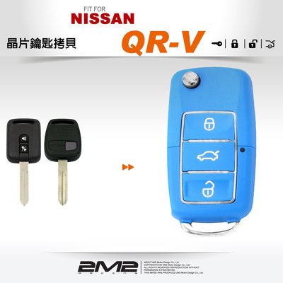 【2M2 晶片鑰匙】NISSAN QR-V 汽車晶片鑰匙 摺疊鑰匙 鑰匙遺失 鑰匙不見了 備份鑰匙 拷貝鑰匙