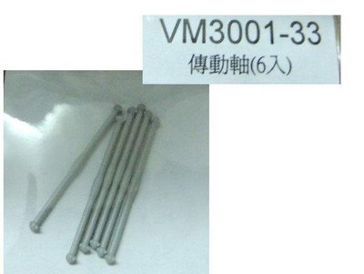 佳鈺精品-N規鐵支路零件--VM3001-33 EMU-DMU系列傳動軸(6入)
