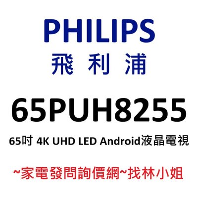PHILIPS飛利浦 65吋 4K UHD LED Android 9.0 液晶電視 65PUH8255