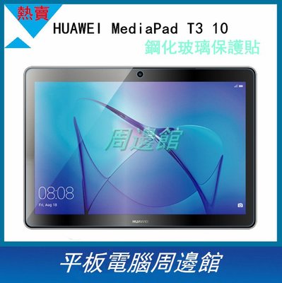 HUAWEI MediaPad T3 10 鋼化玻璃保護貼 T3 10鋼化膜 玻璃貼 保護貼 熒幕保護貼