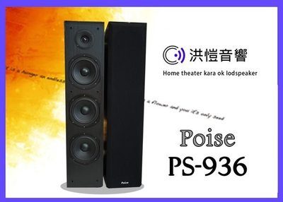[洪愷音響] POISE PS-936 三音路落地型喇叭 卡拉OK/音樂性皆適宜 全新公司貨 台灣製