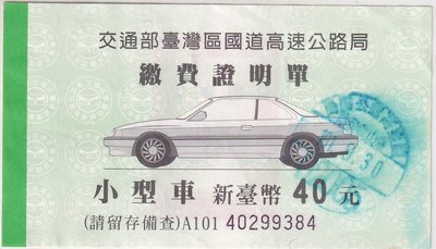 交通部台灣區國道高速公路局民國101年小型車繳費證明單 號碼40299384 K57
