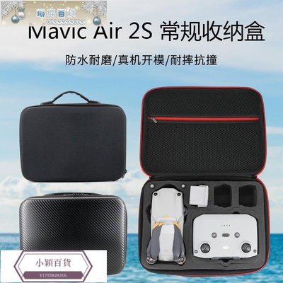 DJI大疆MAVIC AIR 2S 無人機收納箱包盒單機標配/套裝版手提箱子-小穎百貨