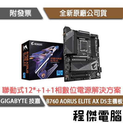 【GIGABYTE技嘉】B760 AORUS ELITE AX D5 1700腳位 主機板 實體店家『高雄程傑電腦』