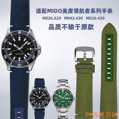 阿西雜貨鋪適配Mido美度領航者M026.629海洋之星M042.430尼龍帆布手錶帶配件