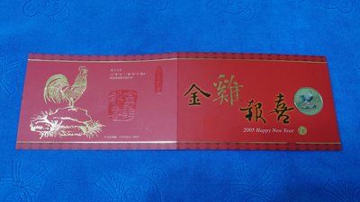 西元2005年發行，中央造幣廠製，乙酉 - 雞年銅章賀卡，附白色封套，首輪第11套，少見，值得收藏