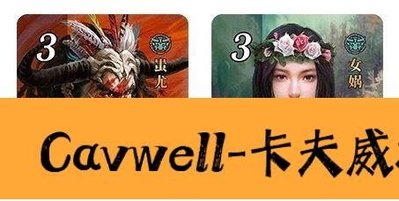 Cavwell-棋樂無窮正版桌遊 2021璀璨寶石中國區限定PROMO—蚩龍，女媧-可開統編