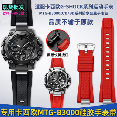 代用錶帶 適配卡西鷗G-SHOCK系列MTG-B3000改裝快拆樹脂硅膠手錶帶鋼帶配件