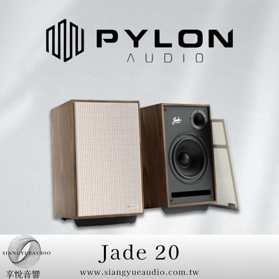 享悅音響(實體店面) PYLON audio Jade 20 波蘭製造 12 吋中低音 書架式喇叭 {公