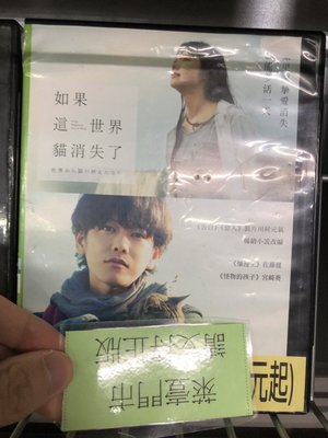 萊恩@500174 DVD 有封面紙張【如果這世界貓消失了】全賣場台灣地區正版片