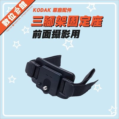 【出清價】公司貨 Kodak 柯達 原廠配件 頭盔固定座 A前面攝影 頭部綁帶 MT-VHS-BK01 SP360