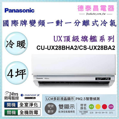 Panasonic【CU-UX28BHA2/CS-UX28BA2】國際牌變頻 冷暖一對一分離式冷氣✻含標準安裝【德泰電器