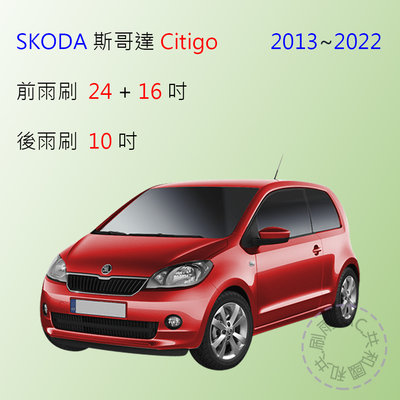 【雨刷共和國】Skoda 斯哥達Citigo 後雨刷 (2013之後) ( 10吋)