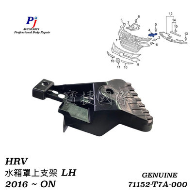 (寶捷國際) HONDA HRV 2016 2018 水箱罩支架 上 左 71152T7A000 全新 正廠零件