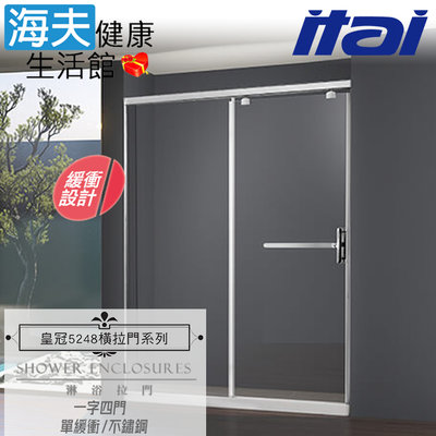 【海夫】ITAI一太 皇冠5248 單緩衝式淋浴門 不鏽鋼 一字四門 強化玻璃8mm(寬200cm以內)