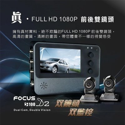 福利品5折【送32G卡】Focus 焦點 S100 D2 前後1080P 雙鏡頭 機車行車紀錄器【禾笙科技】