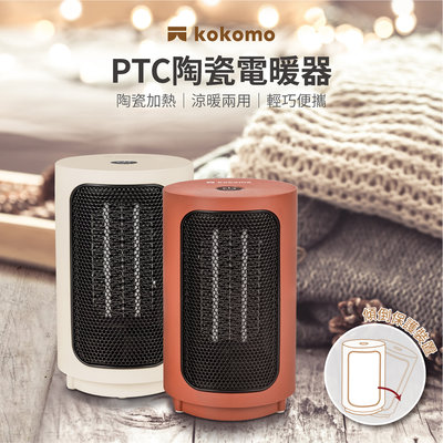 〔家電王〕kokomo 直立式 陶瓷電暖器 KO-S2012，快速發熱 適用辦公室、小套房 安全保護，暖風機 交換禮物
