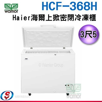 可議價【新莊信源】 3尺5 【Haier海爾上掀密閉冷凍櫃】 (HCF-368H-2)