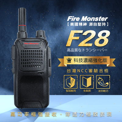 (附發票) Fire Monster F28 濃縮強化版 無線電對講機 堅固耐用 好握輕巧
