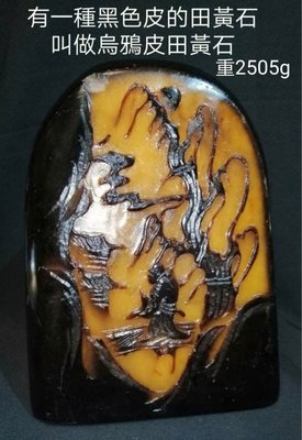 福建壽山烏鴉皮田黃石薄意雕，重量2.5公斤。有一種黑色皮的田黃石叫做烏鴉皮田黃石