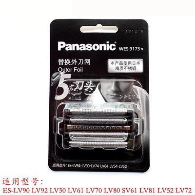 【熱賣精選】Panasonic國際牌刮鬍刀配件WES9171N外刀網 ES-LV90/LV50/LV70/LV80/SV