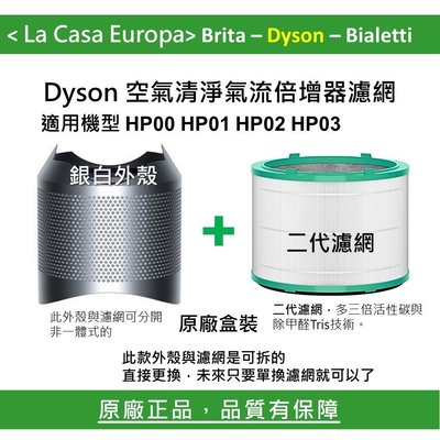 [My Dyson] HP01 HP02 HP03 HP00 藍色 銀色可拆外殼 + 二代濾網優惠組。原廠盒裝。