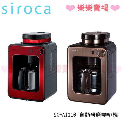 免運 樂樂【siroca】SC-A1210自動研磨咖啡機 咖啡機 研磨 A1210 siroca