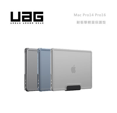 光華商場。包你個頭【UAG】台灣現貨 Mac pro14 pro16 [U] 耐衝擊 輕量 保護殼 電腦殼 軍規