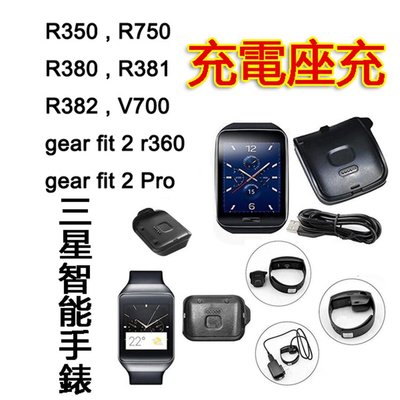 小胖 Gear Fit 2 Pro R360 R350 R750 R380 R381 R382 V700 三星手錶充電器