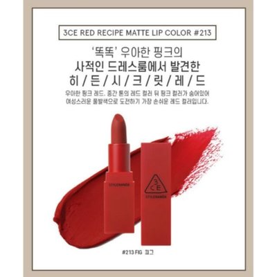 新色【艾利洋行】（3ce）Red Recipe Matte唇膏 #213_Fig