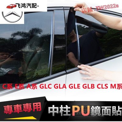 【飛鴻汽配】賓士中柱貼 車窗飾條  C系E系A系GLC GLA GLE GLB CLS M系 W205 PC鏡面貼 中柱貼 B柱貼