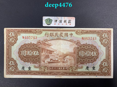 民國紙幣 中國農民銀行50101